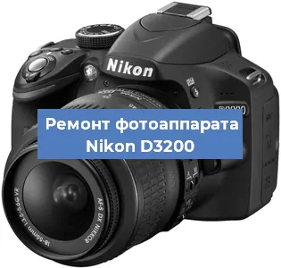 Ремонт фотоаппарата Nikon D3200 в Екатеринбурге